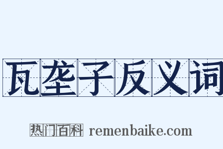 瓦垄子反义词是什么意思的图片